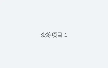 奇米影视电影 众筹项目 - 都市夜归人系列